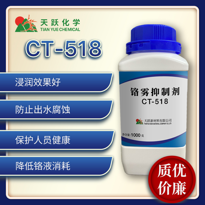 CT-518鉻霧抑制劑