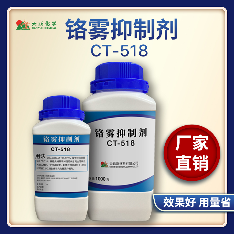 CT-518鉻霧抑制劑